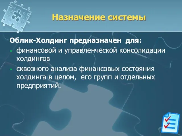 Назначение системы Облик-Холдинг предназначен для: финансовой и управленческой консолидации холдингов сквозного анализа