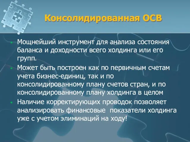 Консолидированная ОСВ Мощнейший инструмент для анализа состояния баланса и доходности всего холдинга