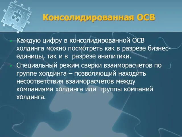 Каждую цифру в консолидированной ОСВ холдинга можно посмотреть как в разрезе бизнес-единицы,