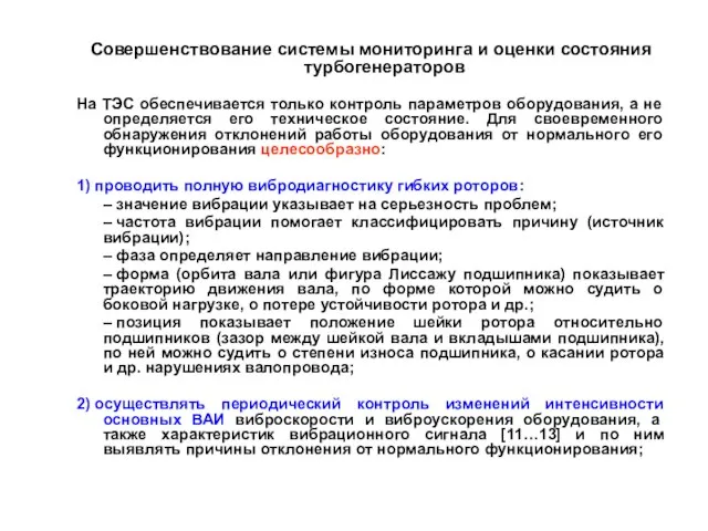 Совершенствование системы мониторинга и оценки состояния турбогенераторов На ТЭС обеспечивается только контроль