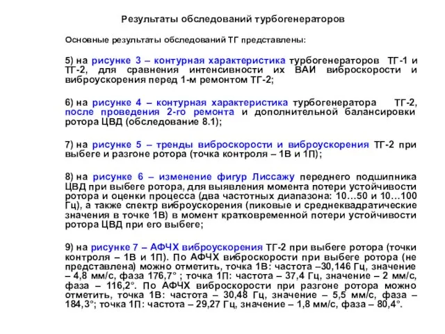 Результаты обследований турбогенераторов Основные результаты обследований ТГ представлены: 5) на рисунке 3