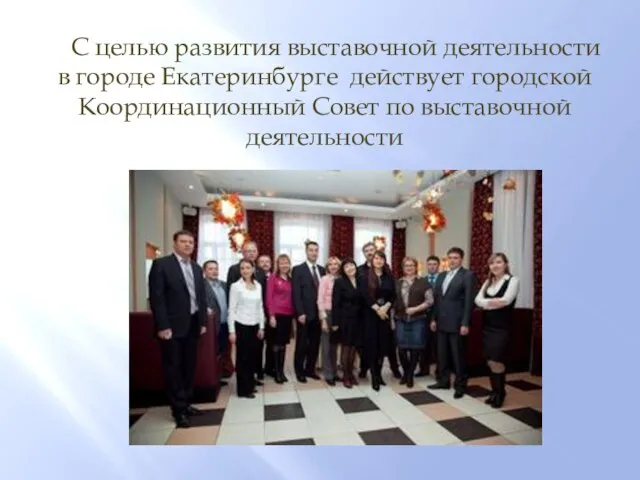 С целью развития выставочной деятельности в городе Екатеринбурге действует городской Координационный Совет по выставочной деятельности