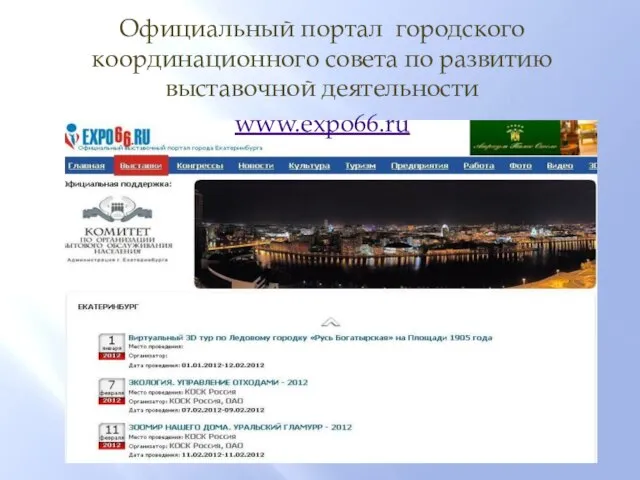 Официальный портал городского координационного совета по развитию выставочной деятельности www.expo66.ru
