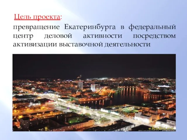 Цель проекта: превращение Екатеринбурга в федеральный центр деловой активности посредством активизации выставочной деятельности