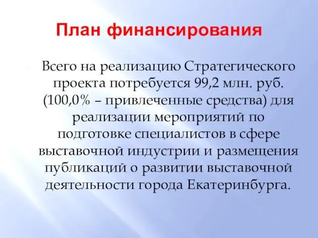 План финансирования Всего на реализацию Стратегического проекта потребуется 99,2 млн. руб. (100,0%