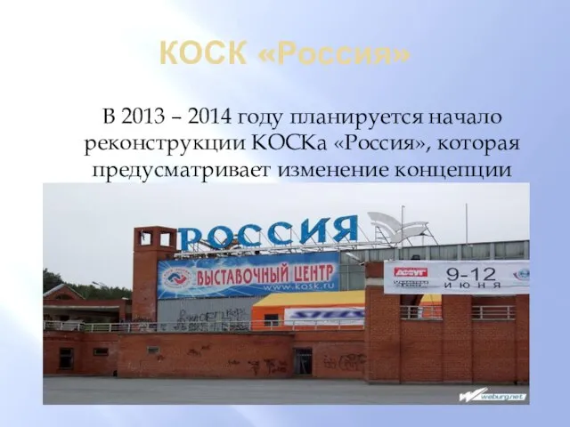 КОСК «Россия» В 2013 – 2014 году планируется начало реконструкции КОСКа «Россия»,