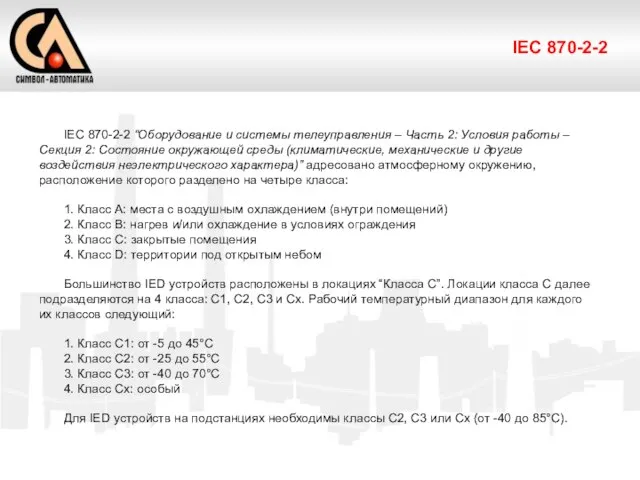 IEC 870-2-2 IEC 870-2-2 “Оборудование и системы телеуправления – Часть 2: Условия