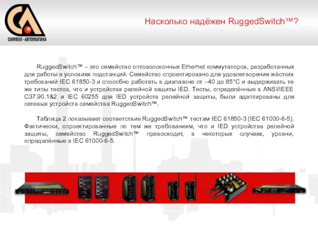 Насколько надёжен RuggedSwitch™? RuggedSwitch™ – это семейство оптоволоконных Ethernet коммутаторов, разработанных для