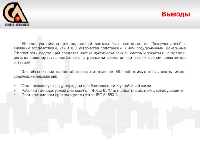 Выводы Ethernet устройства для подстанций должны быть настолько же "бесчувственны" к внешним