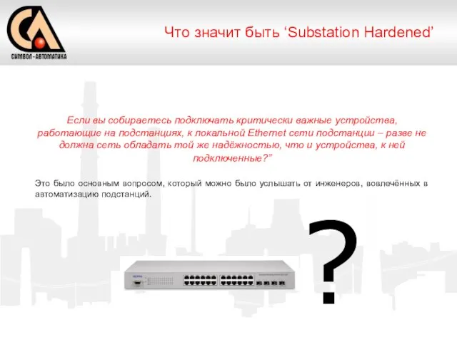 Что значит быть ‘Substation Hardened’ Если вы собираетесь подключать критически важные устройства,