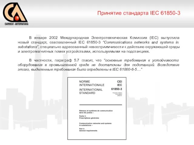 Принятие стандарта IEC 61850-3 В январе 2002 Международная Электротехническая Комиссия (IEC) выпустила