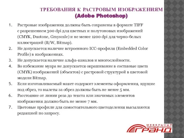 ТРЕБОВАНИЯ К РАСТРОВЫМ ИЗОБРАЖЕНИЯМ (Adobe Photoshop) Растровые изображения должны быть сохранены в