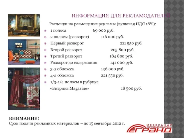 1 полоса 69 000 руб. 2 полосы (разворот) 116 000 руб. Первый