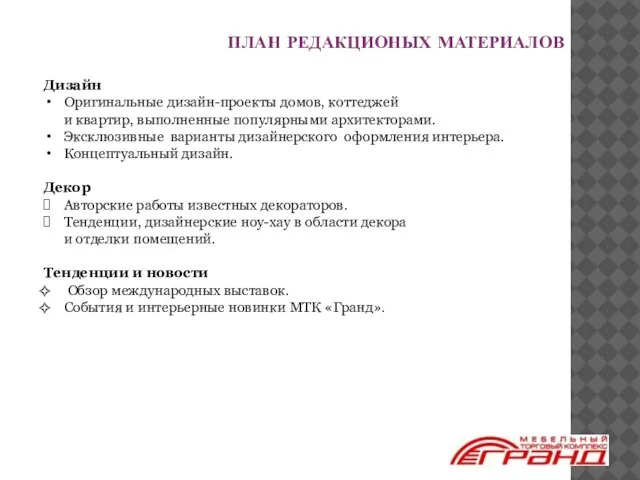 ПЛАН РЕДАКЦИОНЫХ МАТЕРИАЛОВ Дизайн Оригинальные дизайн-проекты домов, коттеджей и квартир, выполненные популярными