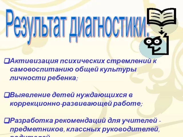 Результат диагностики: Активизация психических стремлений к самовоспитанию общей культуры личности ребенка; Выявление