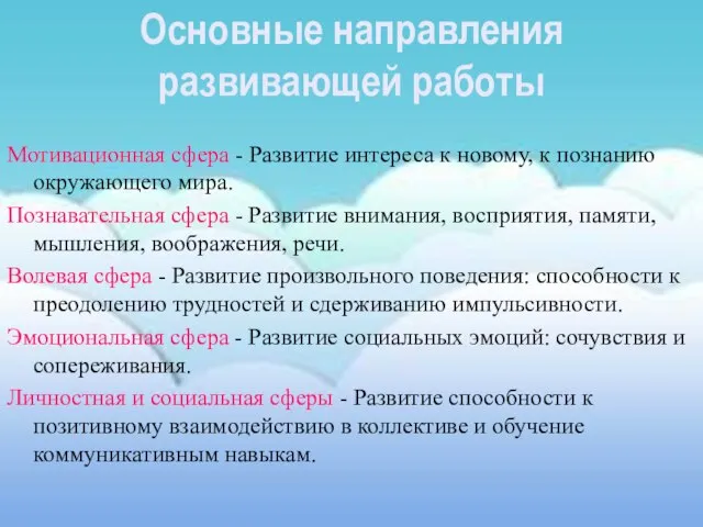 Мотивационная сфера - Развитие интереса к новому, к познанию окружающего мира. Познавательная