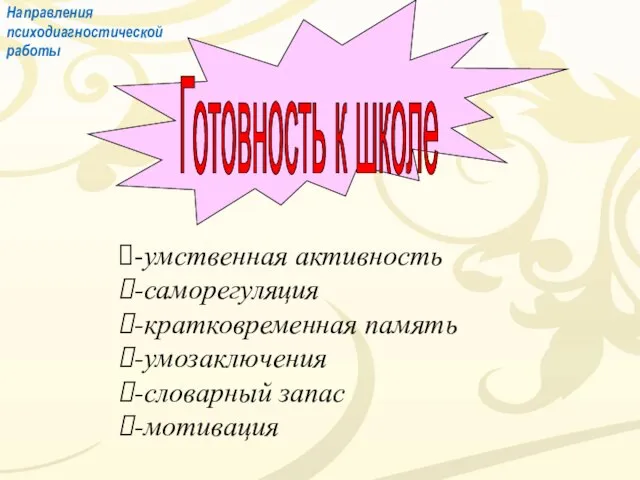 Готовность к школе -умственная активность -саморегуляция -кратковременная память -умозаключения -словарный запас -мотивация Направления психодиагностической работы