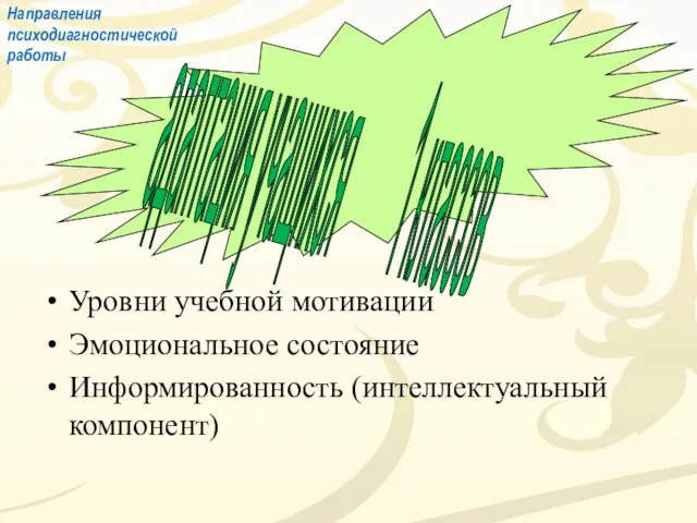 Уровни учебной мотивации Эмоциональное состояние Информированность (интеллектуальный компонент) адаптация учащихся 1 классов Направления психодиагностической работы