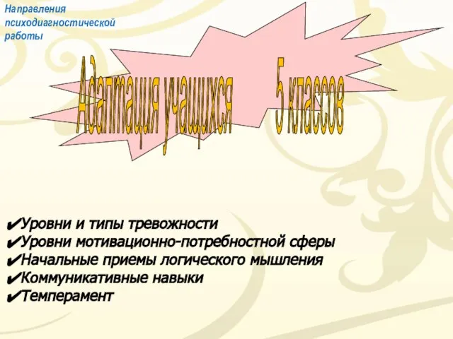 Адаптация учащихся 5 классов Уровни и типы тревожности Уровни мотивационно-потребностной сферы Начальные