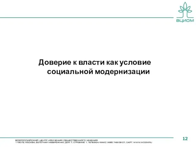 Доверие к власти как условие социальной модернизации