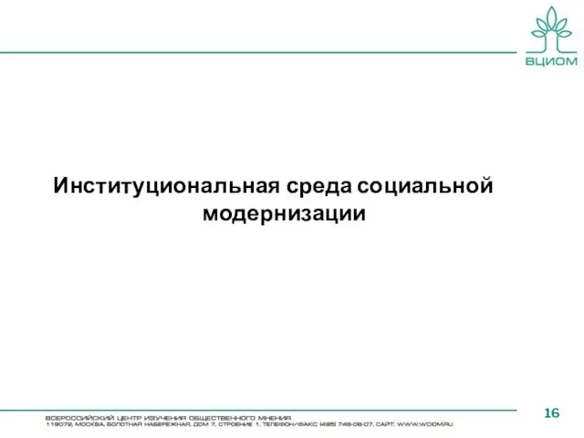 Институциональная среда социальной модернизации