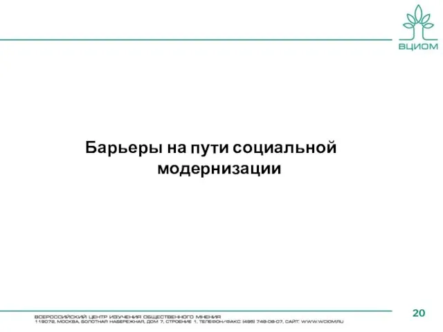 Барьеры на пути социальной модернизации