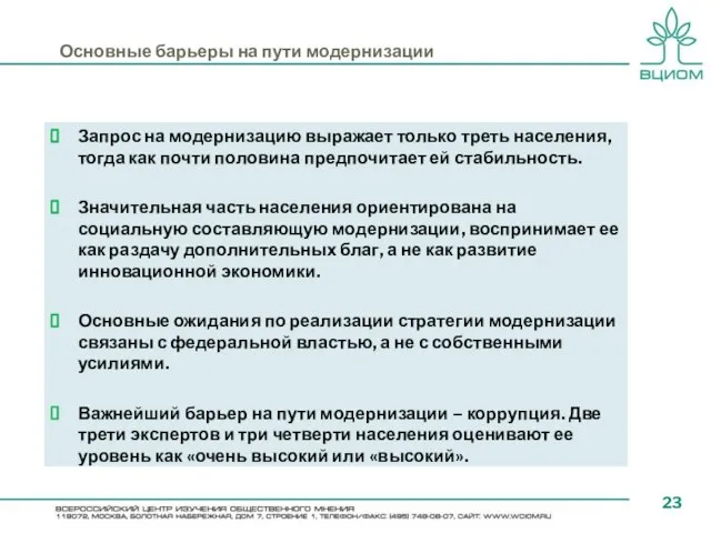 Основные барьеры на пути модернизации Запрос на модернизацию выражает только треть населения,