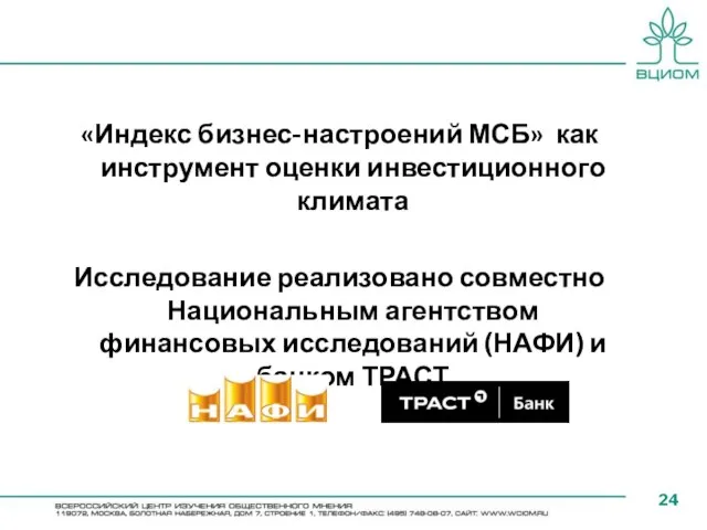 «Индекс бизнес-настроений МСБ» как инструмент оценки инвестиционного климата Исследование реализовано совместно Национальным