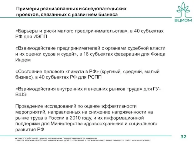 Примеры реализованных исследовательских проектов, связанных с развитием бизнеса «Барьеры и риски малого