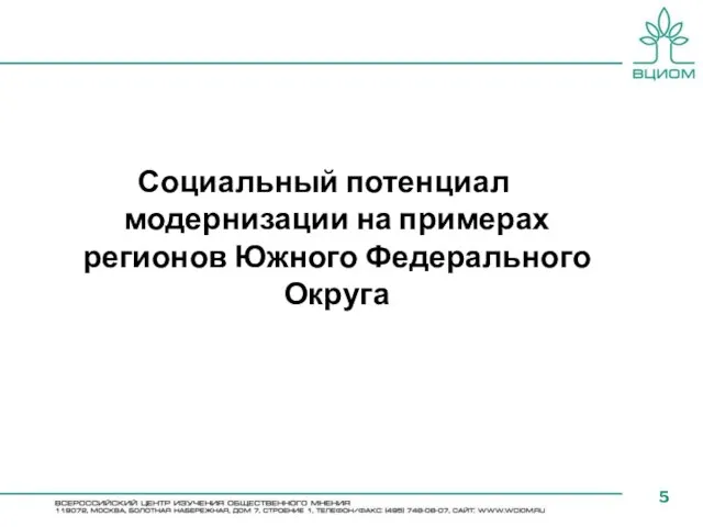 Социальный потенциал модернизации на примерах регионов Южного Федерального Округа