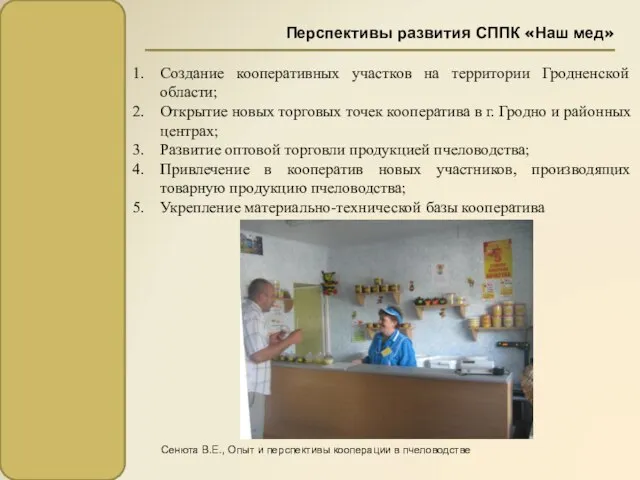 Создание кооперативных участков на территории Гродненской области; Открытие новых торговых точек кооператива