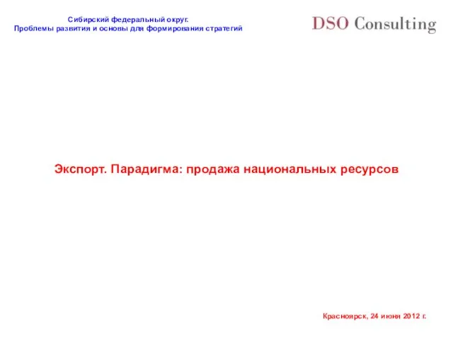 Экспорт. Парадигма: продажа национальных ресурсов