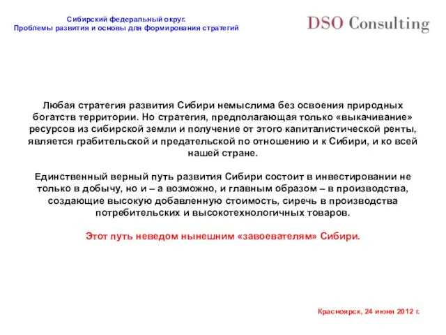 Любая стратегия развития Сибири немыслима без освоения природных богатств территории. Но стратегия,