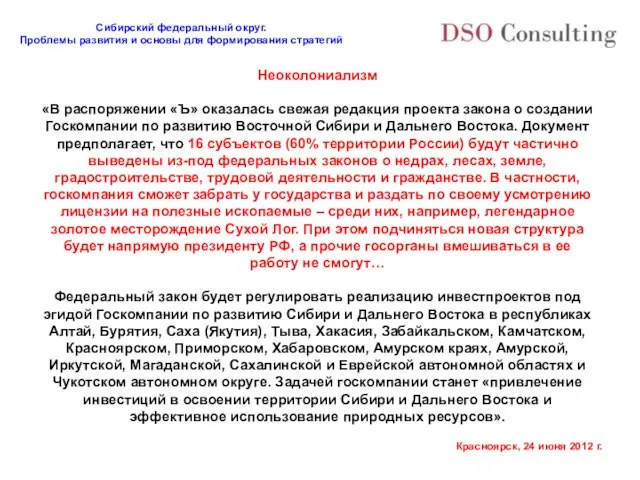 Неоколониализм «В распоряжении «Ъ» оказалась свежая редакция проекта закона о создании Госкомпании