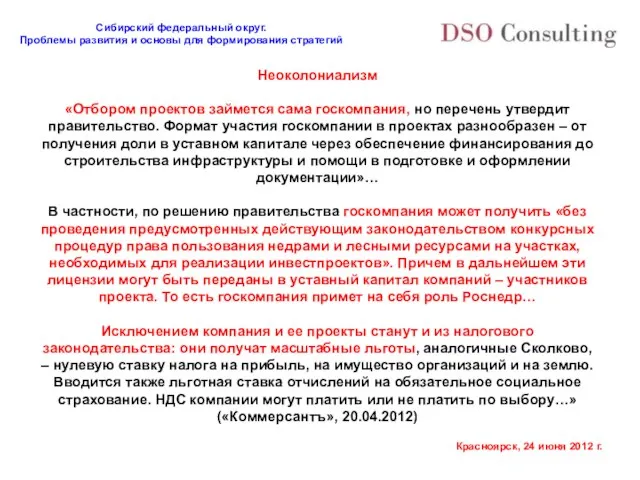 Неоколониализм «Отбором проектов займется сама госкомпания, но перечень утвердит правительство. Формат участия