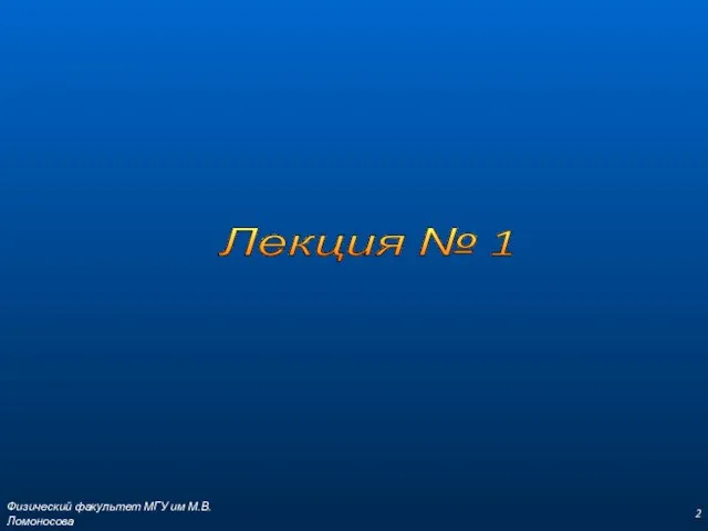 Физический факультет МГУ им М.В.Ломоносова Лекция № 1