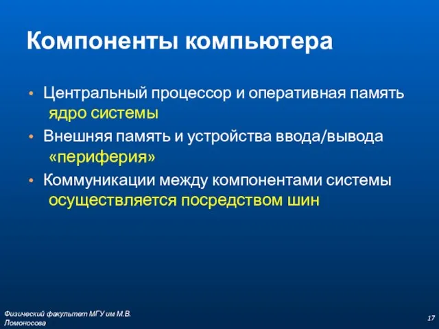 Компоненты компьютера Центральный процессор и оперативная память ядро системы Внешняя память и