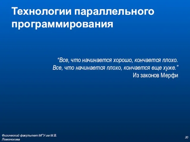 Технологии параллельного программирования “Все, что начинается хорошо, кончается плохо. Все, что начинается