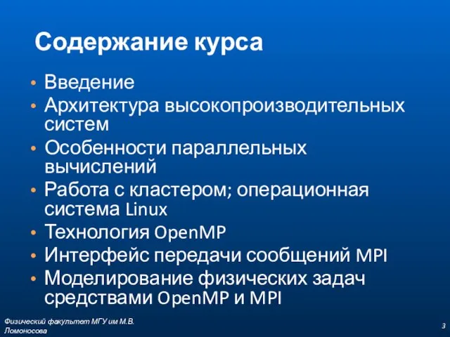 Физический факультет МГУ им М.В.Ломоносова Содержание курса Введение Архитектура высокопроизводительных систем Особенности