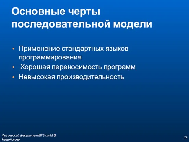 Основные черты последовательной модели Применение стандартных языков программирования Хорошая переносимость программ Невысокая