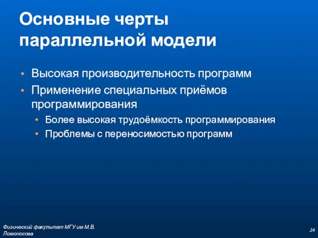 Основные черты параллельной модели Высокая производительность программ Применение специальных приёмов программирования Более