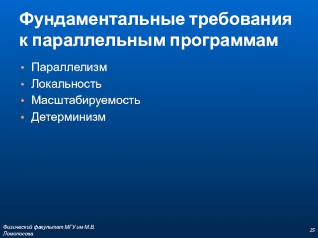 Фундаментальные требования к параллельным программам Параллелизм Локальность Масштабируемость Детерминизм Физический факультет МГУ им М.В.Ломоносова