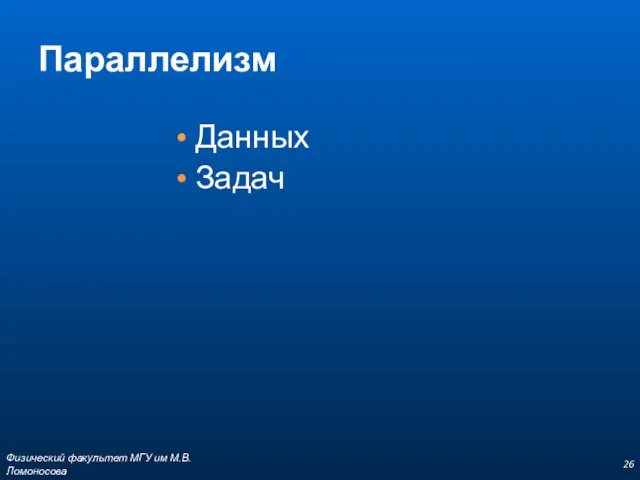 Параллелизм Данных Задач Физический факультет МГУ им М.В.Ломоносова