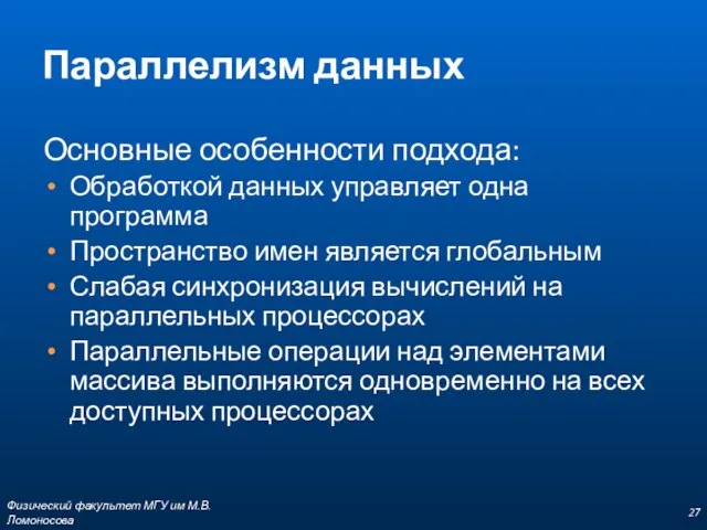 Параллелизм данных Основные особенности подхода: Обработкой данных управляет одна программа Пространство имен