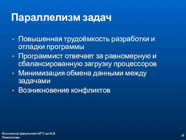 Параллелизм задач Повышенная трудоёмкость разработки и отладки программы Программист отвечает за равномерную