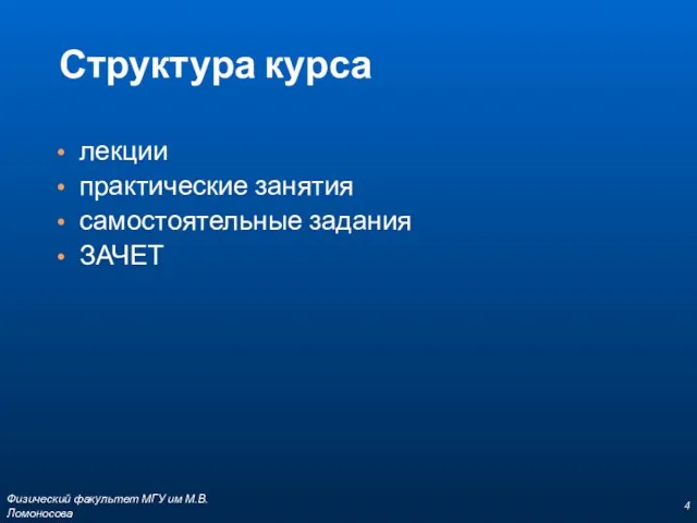 Структура курса лекции практические занятия самостоятельные задания ЗАЧЕТ Физический факультет МГУ им М.В.Ломоносова