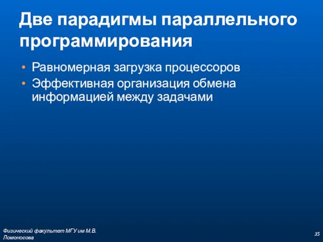 Две парадигмы параллельного программирования Равномерная загрузка процессоров Эффективная организация обмена информацией между