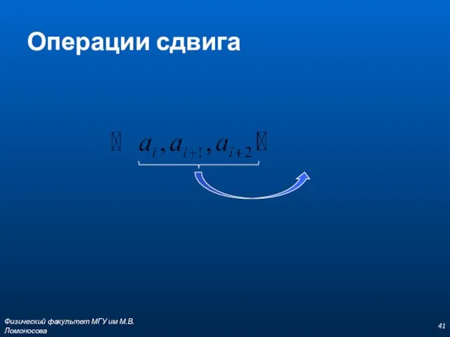 Операции сдвига Физический факультет МГУ им М.В.Ломоносова