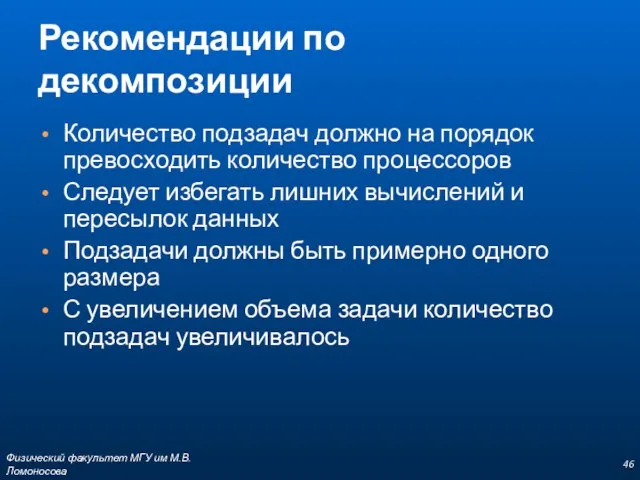 Рекомендации по декомпозиции Количество подзадач должно на порядок превосходить количество процессоров Следует