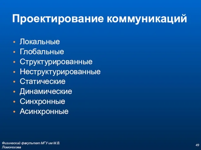 Проектирование коммуникаций Локальные Глобальные Структурированные Неструктурированные Статические Динамические Синхронные Асинхронные Физический факультет МГУ им М.В.Ломоносова